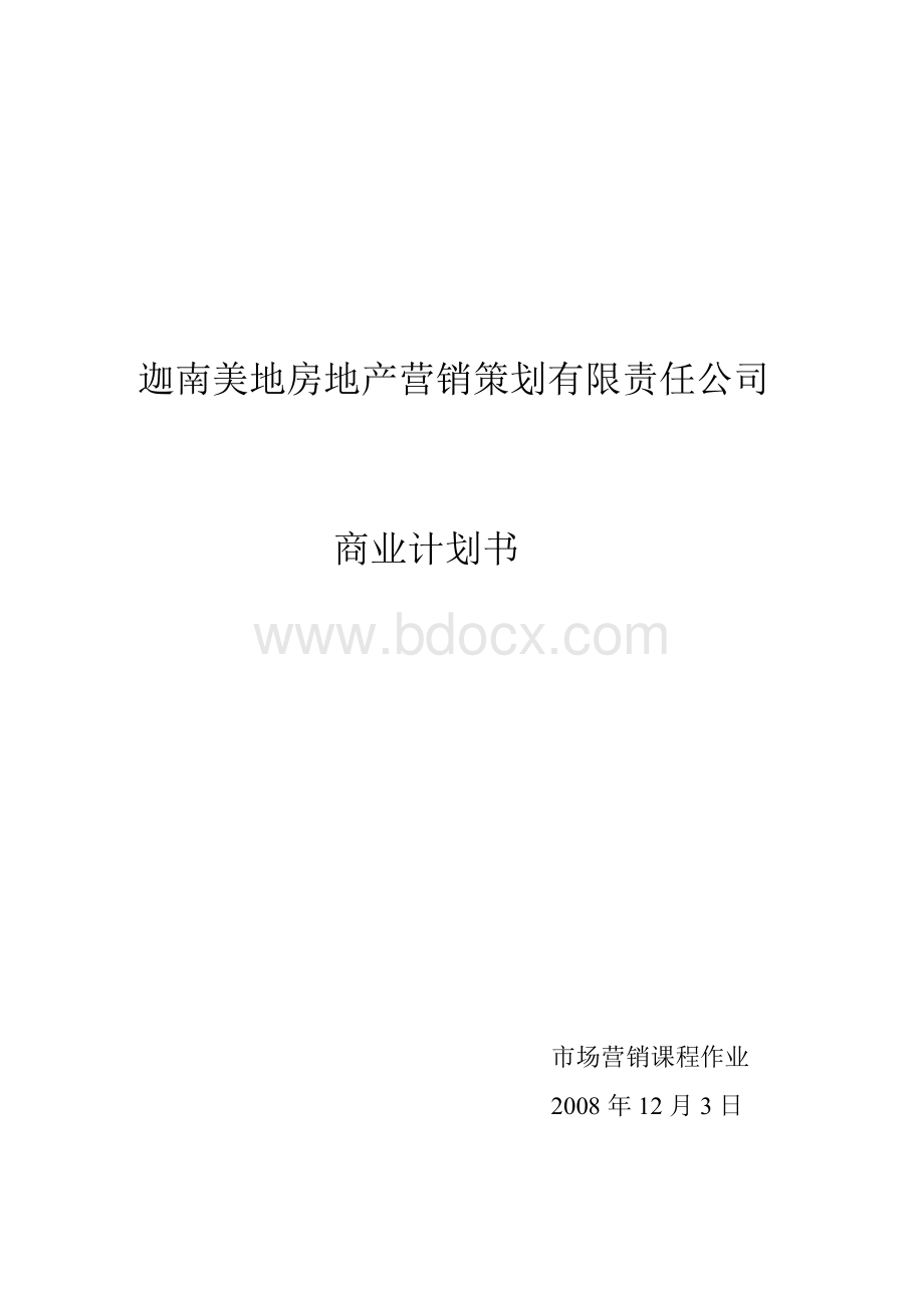 某地产营销策划有限责任公司商业计划书Word文档格式.doc_第1页