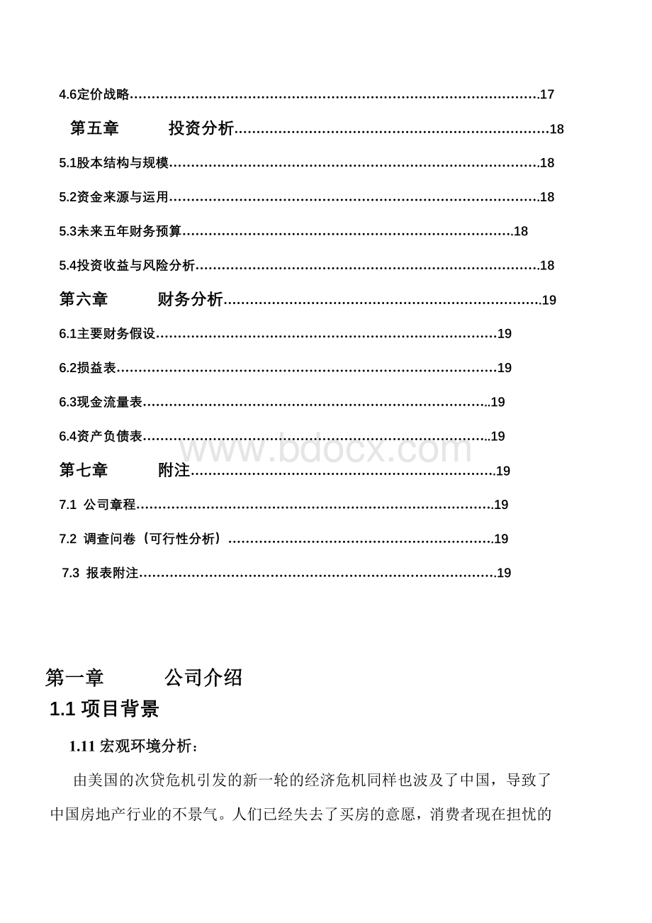 某地产营销策划有限责任公司商业计划书Word文档格式.doc_第3页