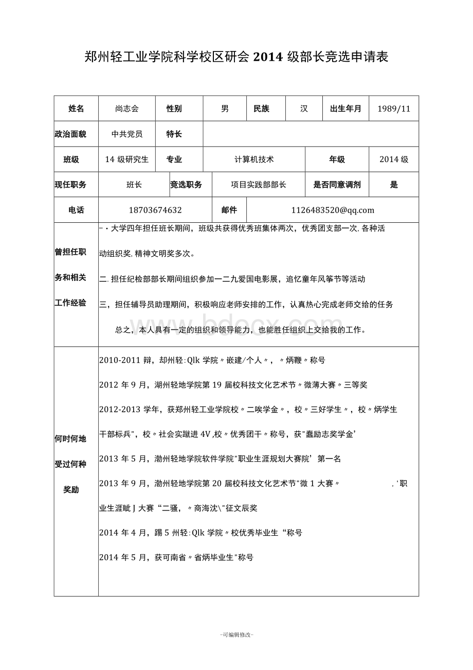 研究生会部长竞选申请表Word格式.docx