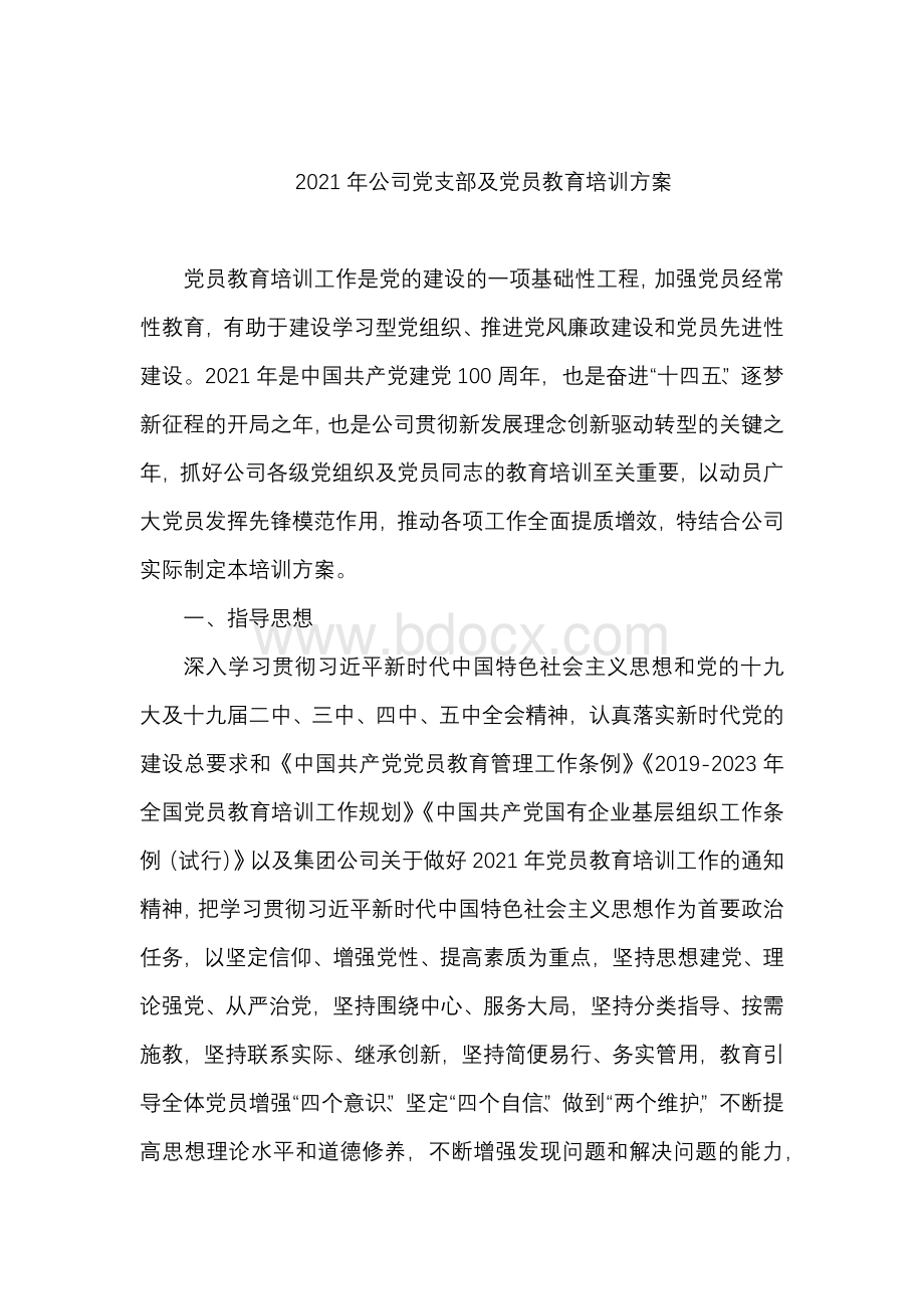 公司党支部及党员教育培训方案.docx