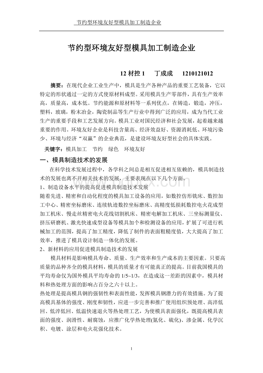 节约型环境友好型模具加工制造企业Word文档下载推荐.doc_第1页