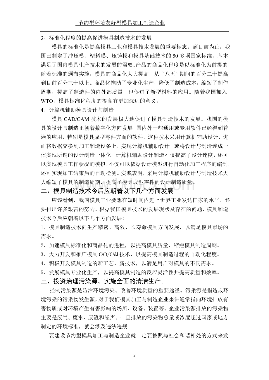 节约型环境友好型模具加工制造企业Word文档下载推荐.doc_第2页