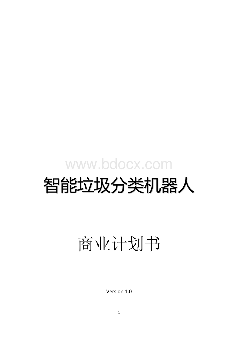 智能垃圾分类机器人商业计划书Word文档格式.docx_第1页