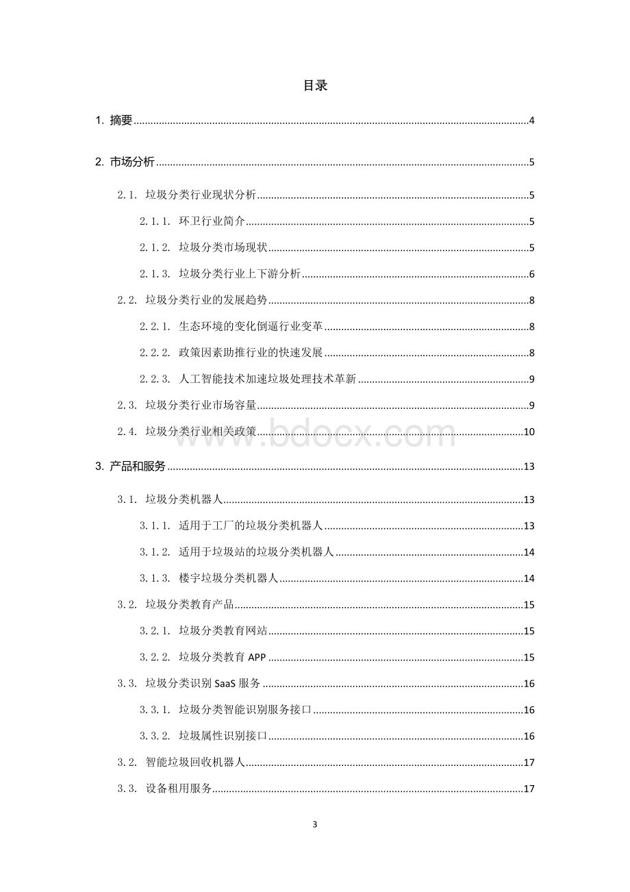 智能垃圾分类机器人商业计划书Word文档格式.docx_第3页