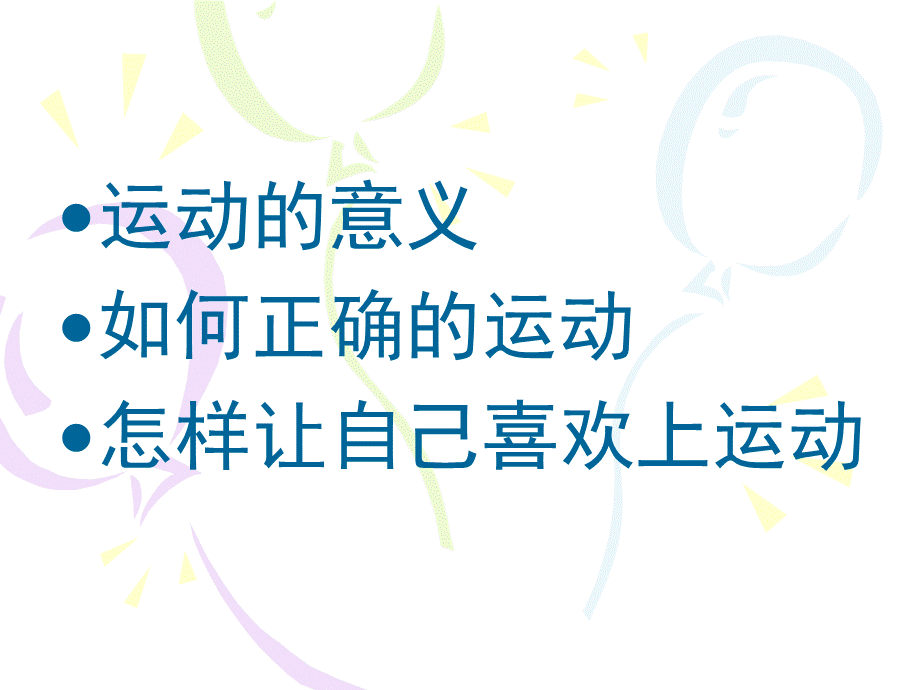 运动与健康-PPTPPT课件下载推荐.ppt_第2页