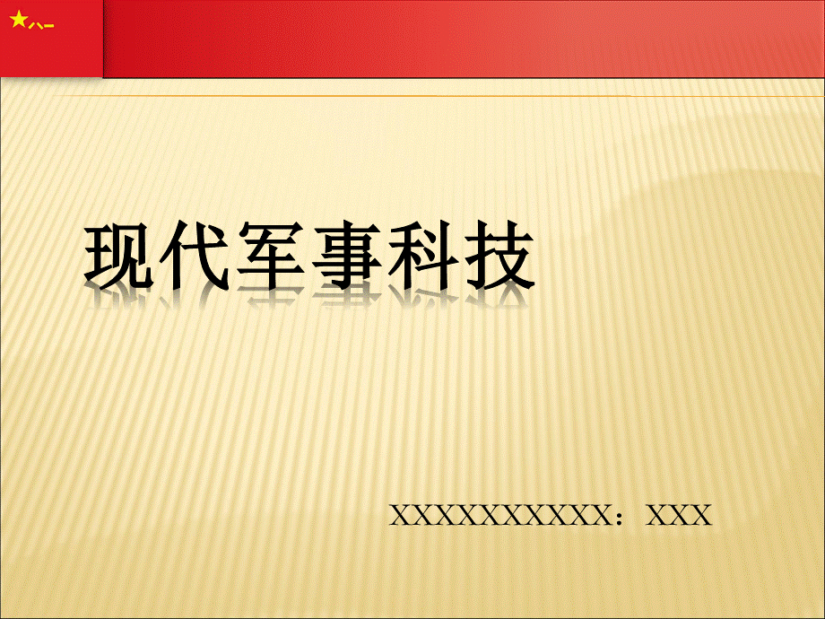 现代军事科技.ppt_第1页