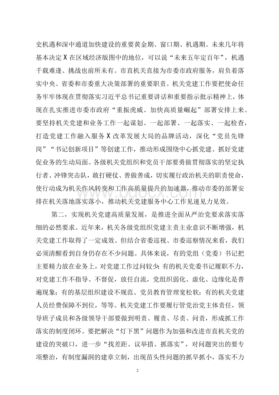 2020在全市机关党的建设工作会议上的讲话（两篇）Word格式.docx_第2页