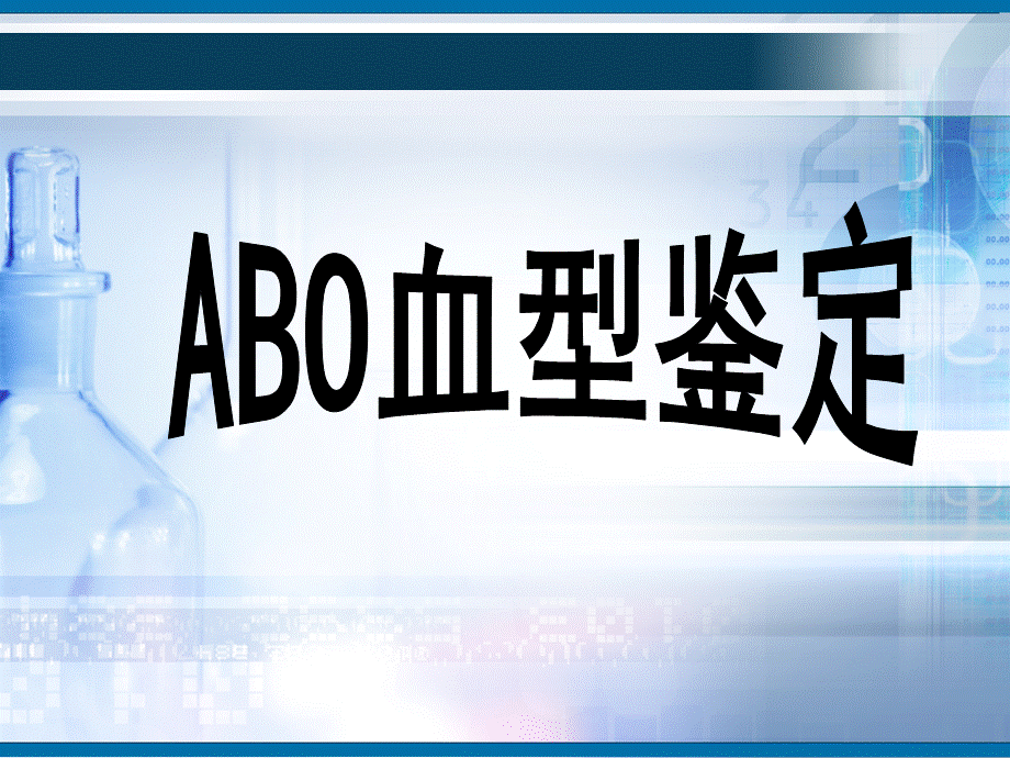 ABO血型鉴定优质PPT.ppt