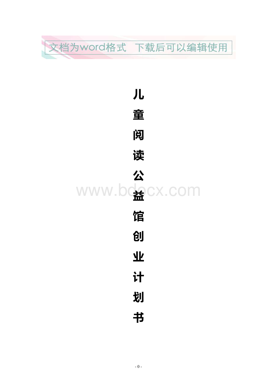 X儿童阅读公益馆项目创业计划书.docx_第1页