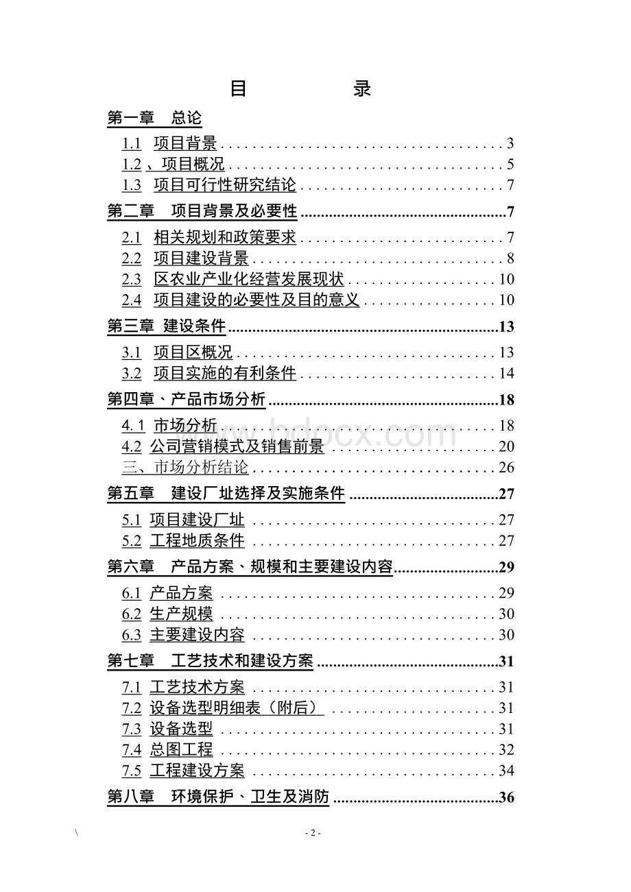 牛粪生物有机肥项目可行性研究报告Word文档格式.docx_第2页