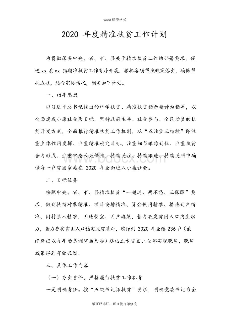 2020年最新精准扶贫工作计划-2020年精准扶贫学习计划表.docx