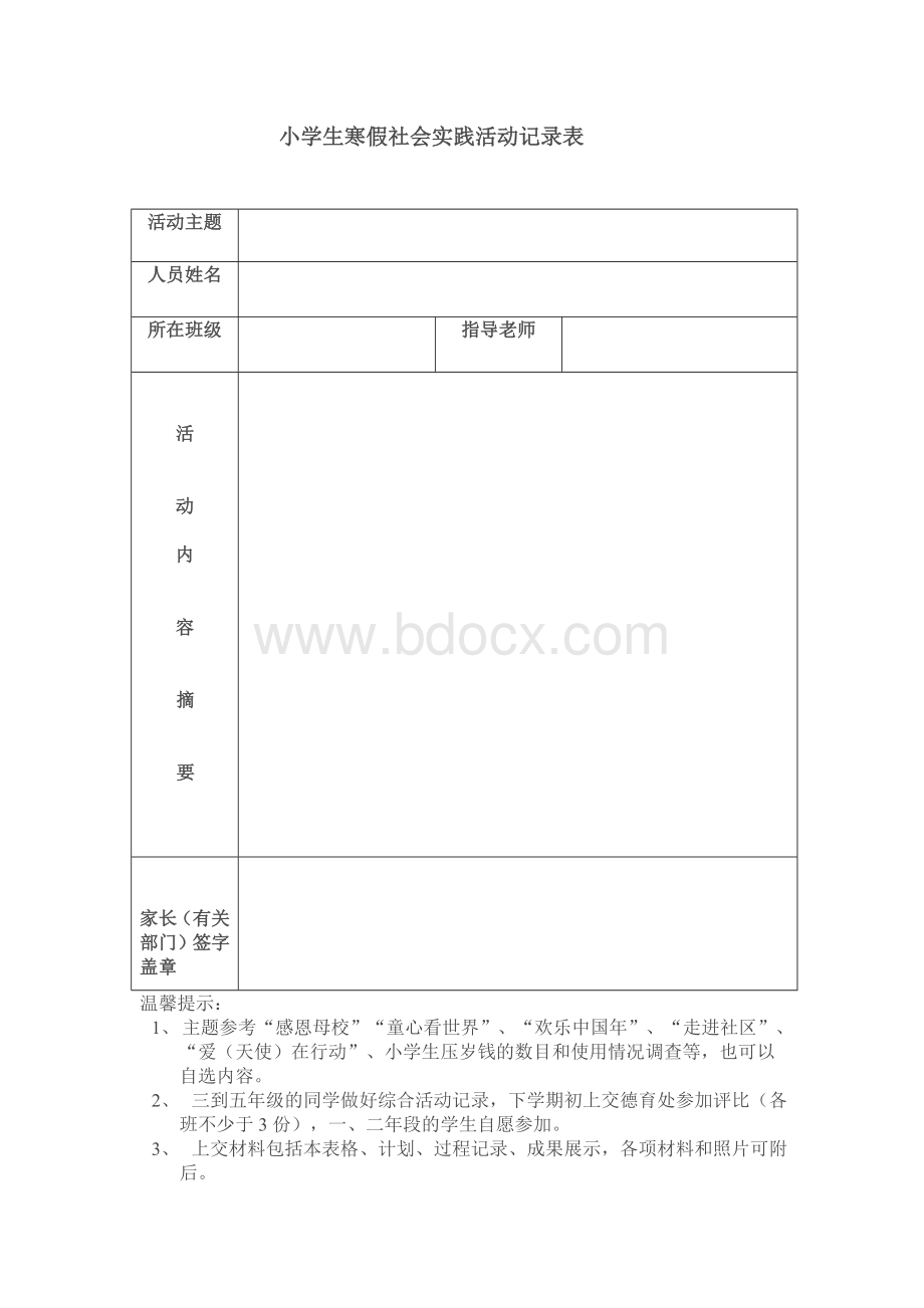小学生寒假社会实践活动记录表.doc_第1页