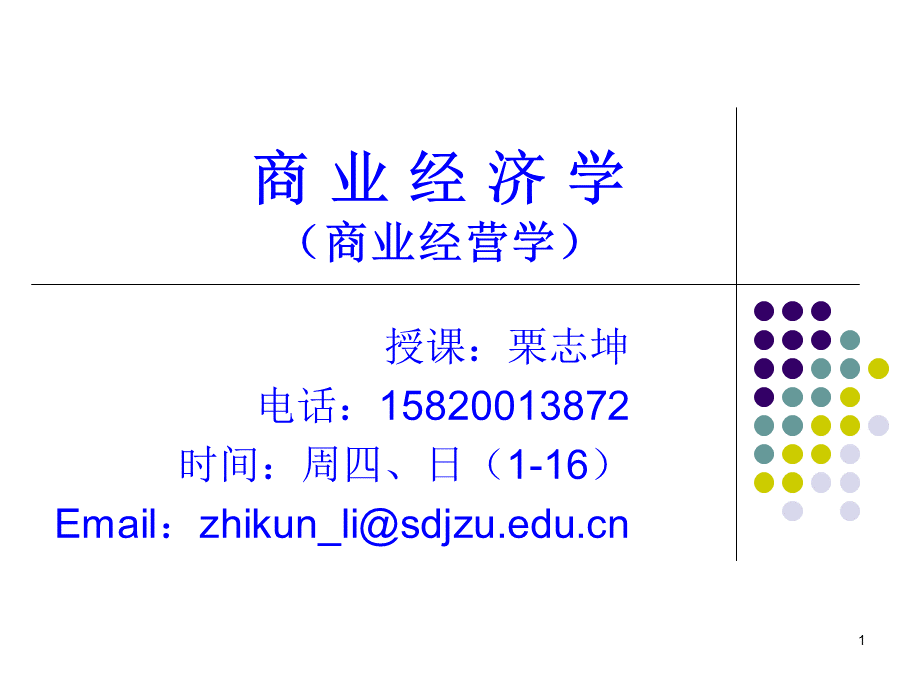 商业经济学课件No.1..ppt_第1页