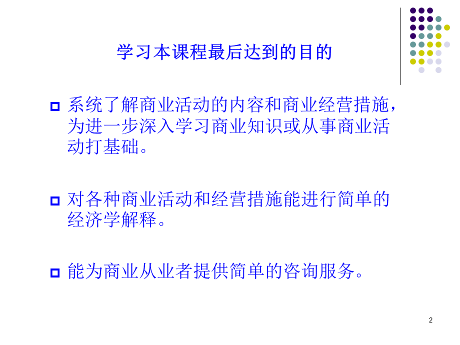 商业经济学课件No.1..ppt_第2页