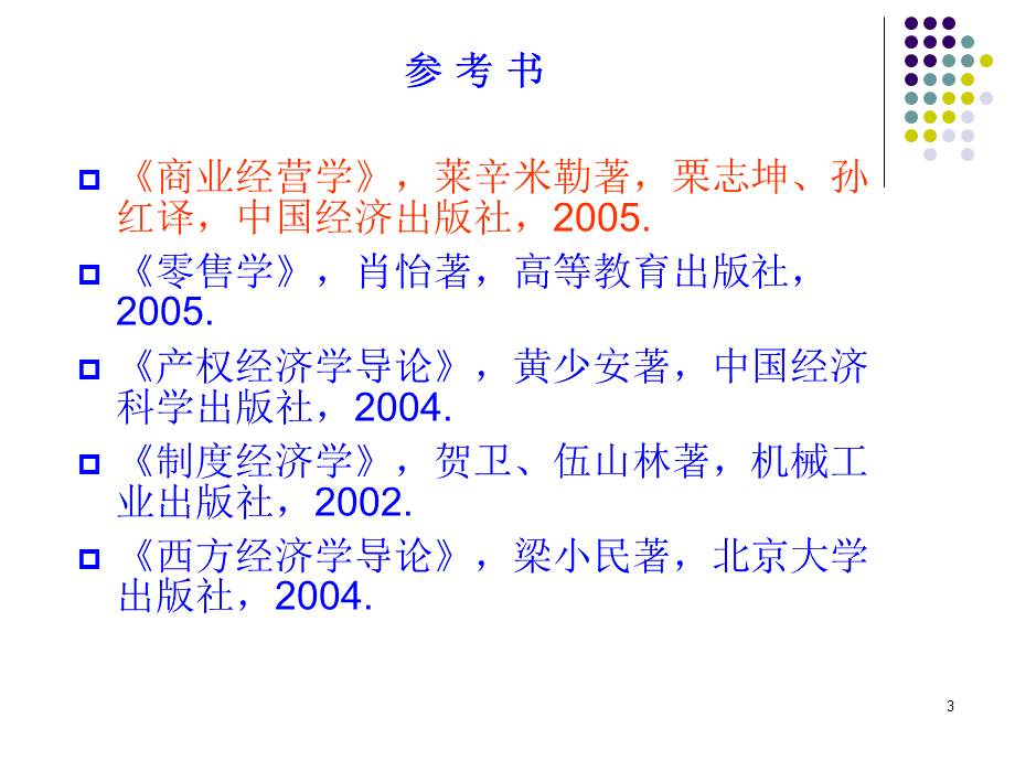 商业经济学课件No.1..ppt_第3页