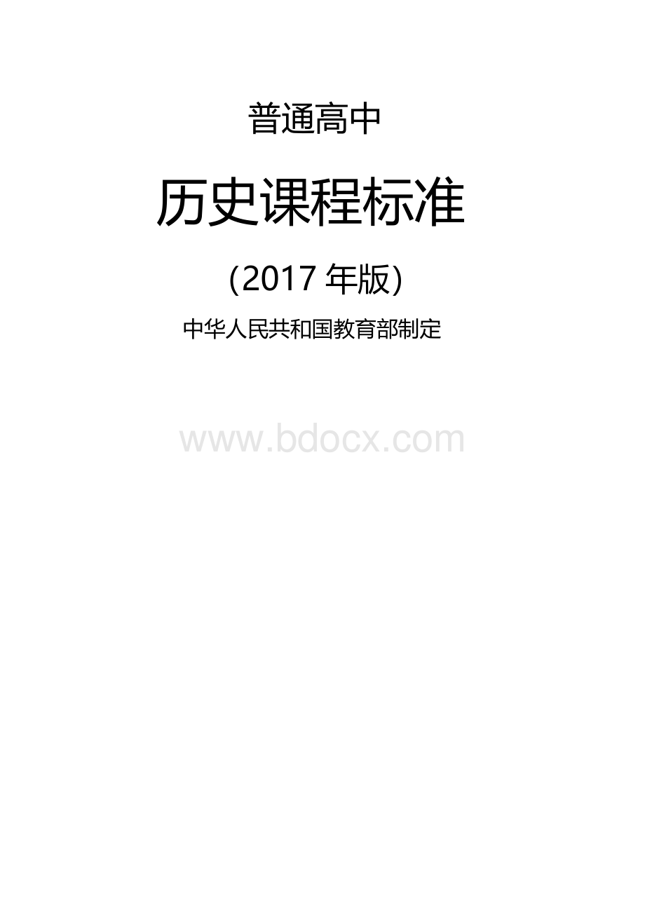 普通高中历史课程标准(2017年版)Word文档下载推荐.docx_第1页