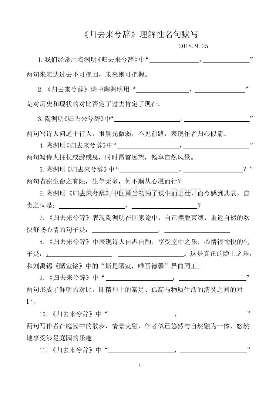 《归去来兮辞》理解性默写(含答案)可直接打印.docx