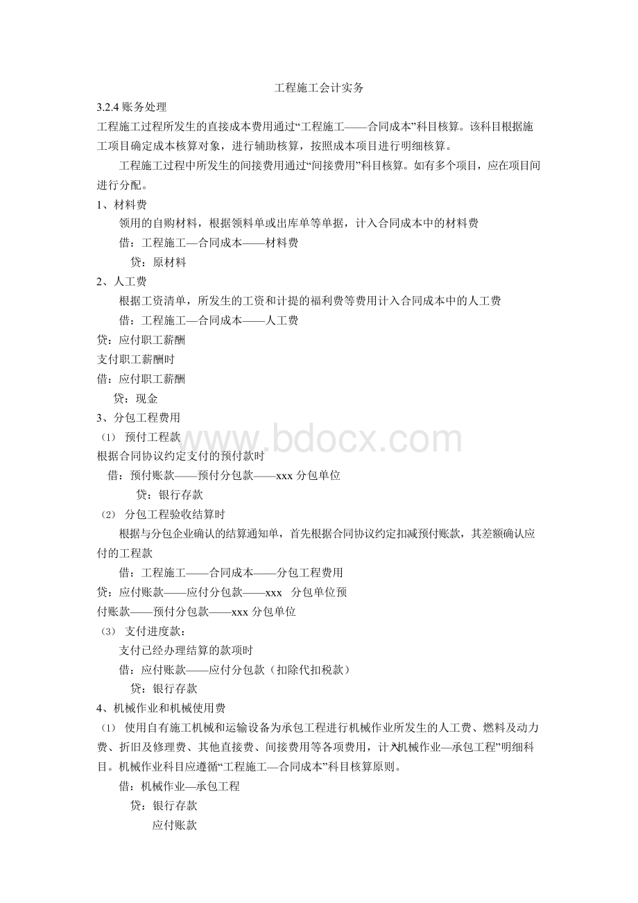 工程施工会计实务Word格式文档下载.docx_第1页