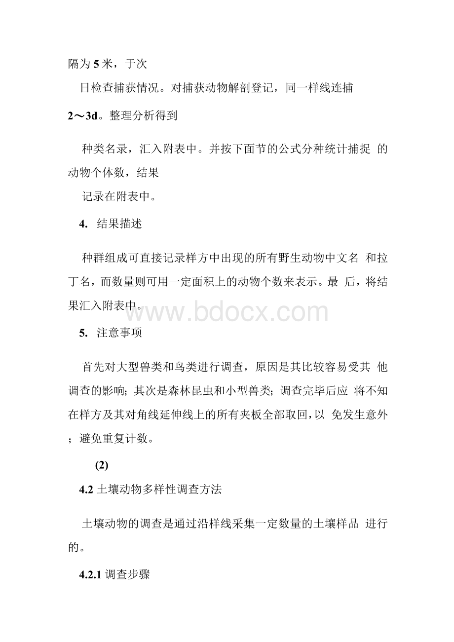 野外动物调查方案文档格式.docx_第3页