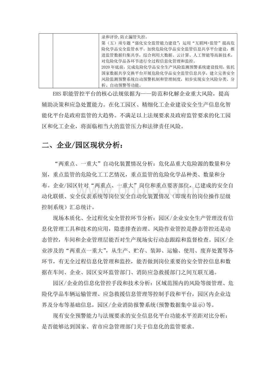 园区EHS智能管控平台建设Word文件下载.docx_第2页