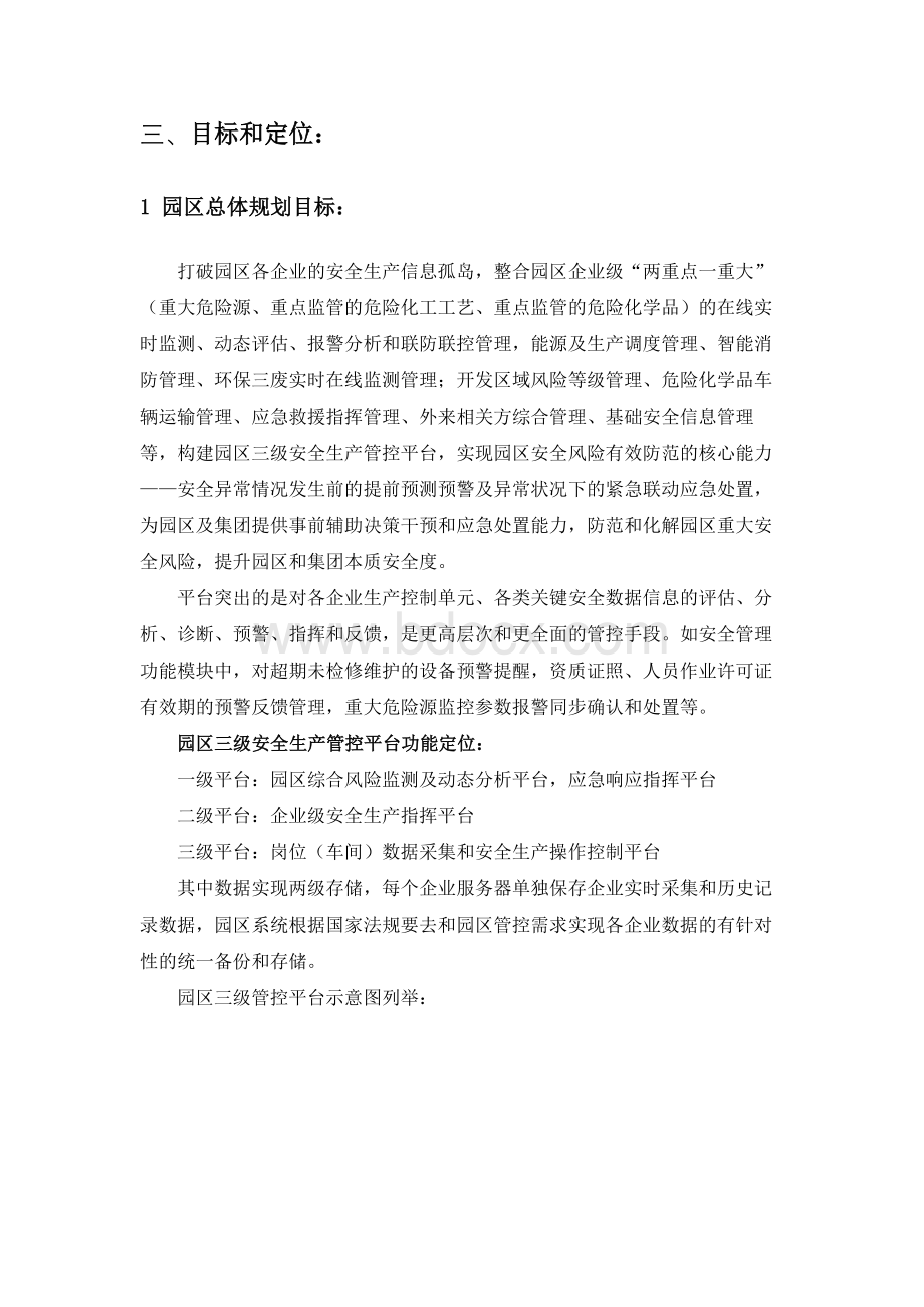 园区EHS智能管控平台建设Word文件下载.docx_第3页