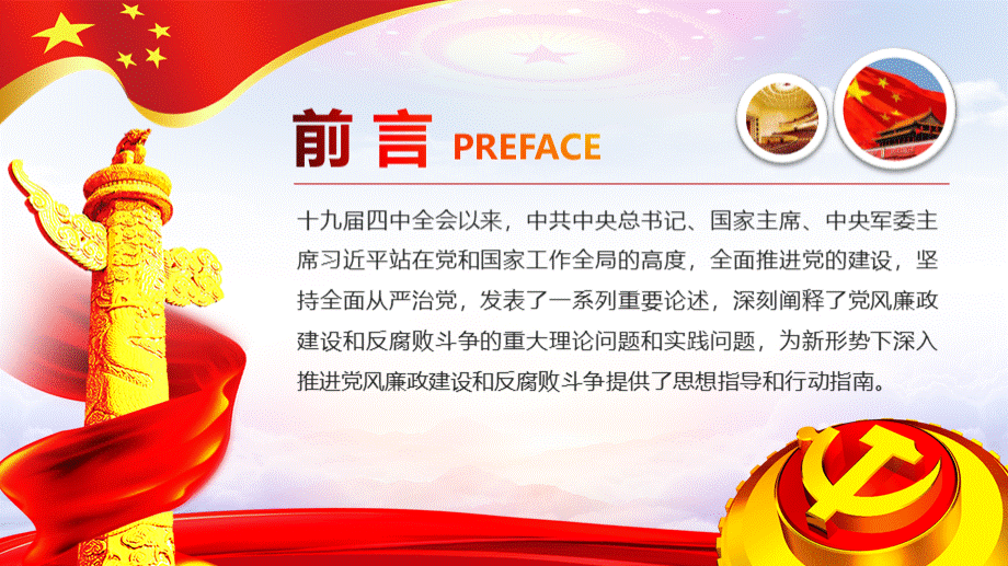 2020年十九大党风廉政建设反腐倡廉专题党课ppt课件PPT推荐.pptx_第2页