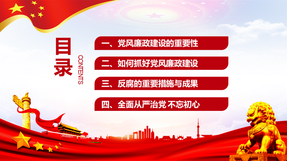 2020年十九大党风廉政建设反腐倡廉专题党课ppt课件PPT推荐.pptx_第3页