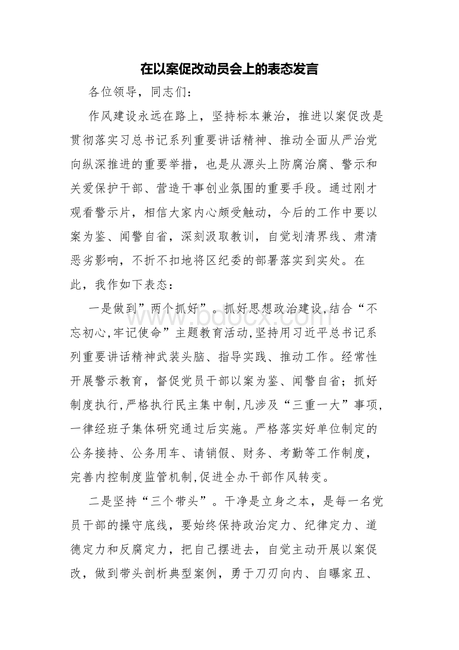 在以案促改动员会上的表态发言Word格式文档下载.docx_第1页