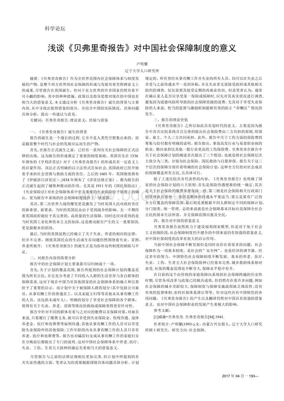 浅谈《贝弗里奇报告》对中国社会保障制度的意义.docx_第1页