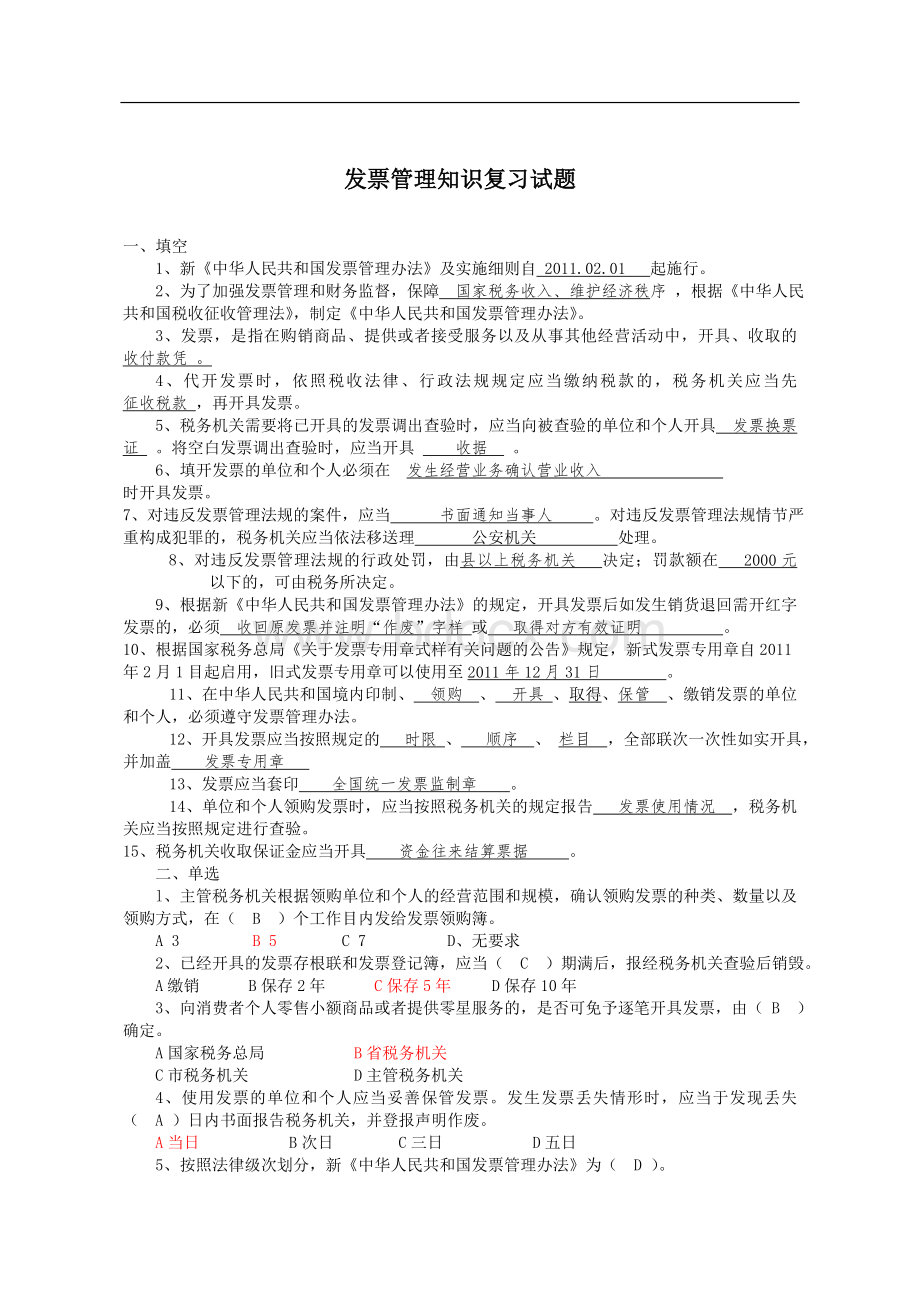 发票考试题Word文档格式.doc