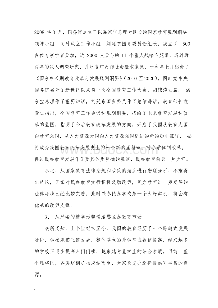 民办培训学校可行性报告.docx_第3页