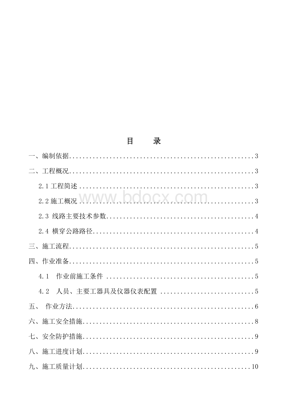 10kV电缆横穿公路顶管施工方案 (1).doc_第1页