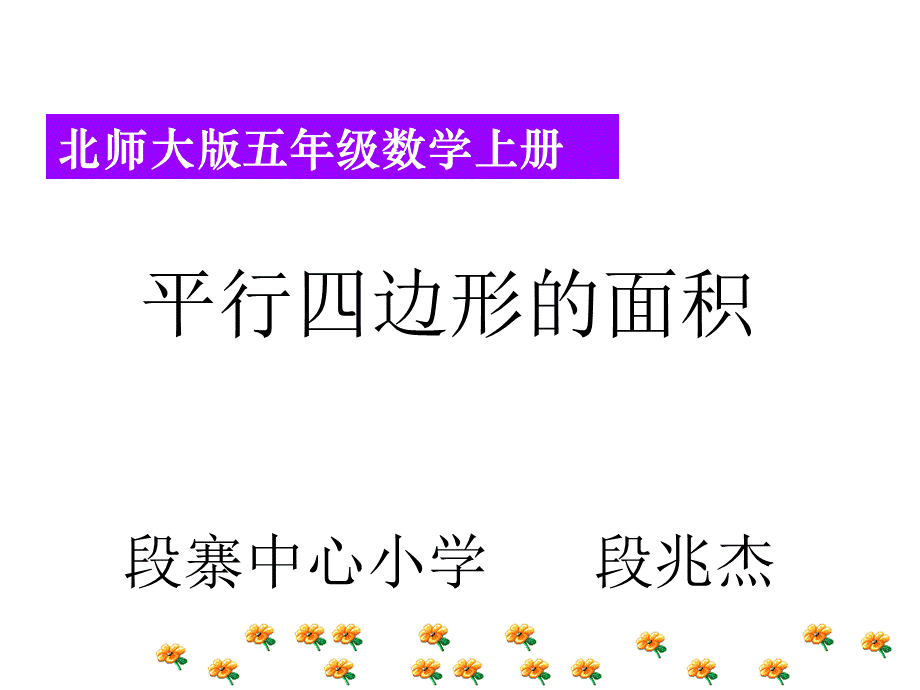 五年级上册数学优秀课件--平行四边形的面积-︳北师大版(共13张PPT).ppt_第1页