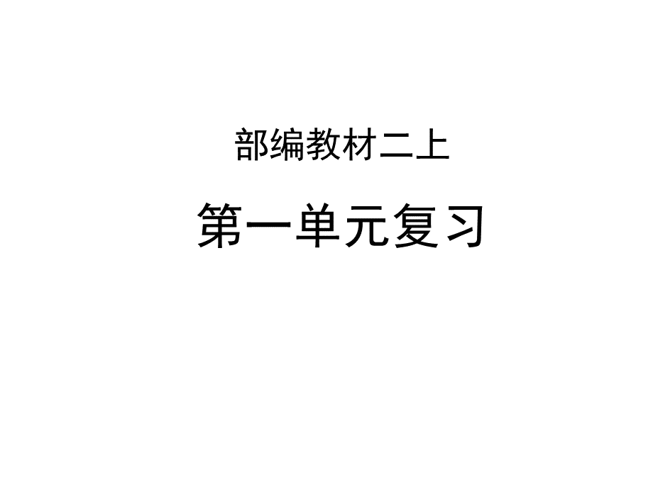 部编人教版小学语文二年级上册复习课件全册PPT格式课件下载.ppt_第1页