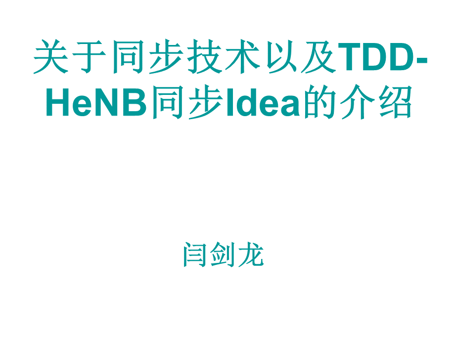 非常好的LTE-同步技术及TDD-HeNB的同步.ppt_第1页