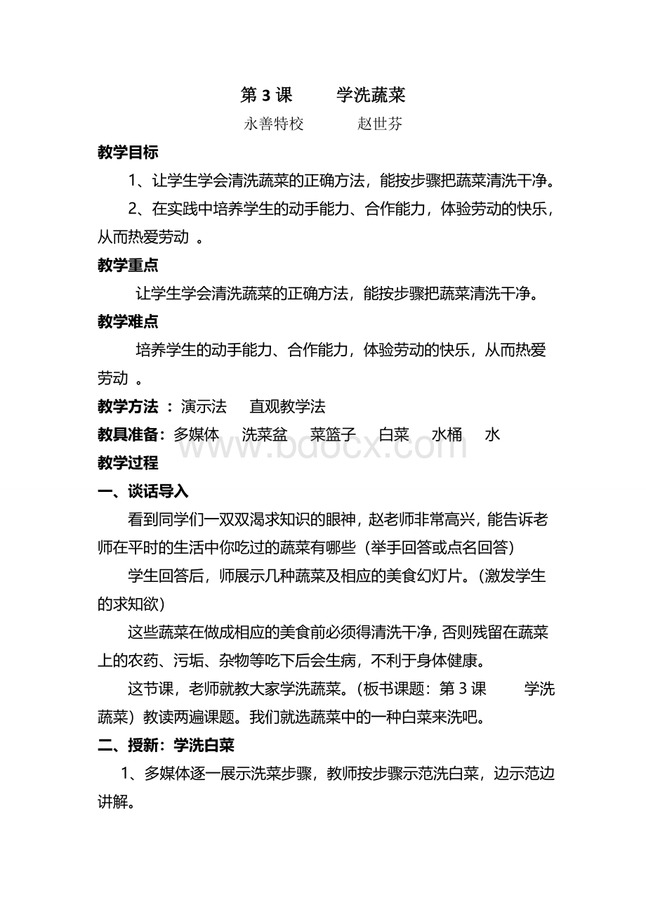 学洗蔬菜教案Word文档格式.doc_第1页