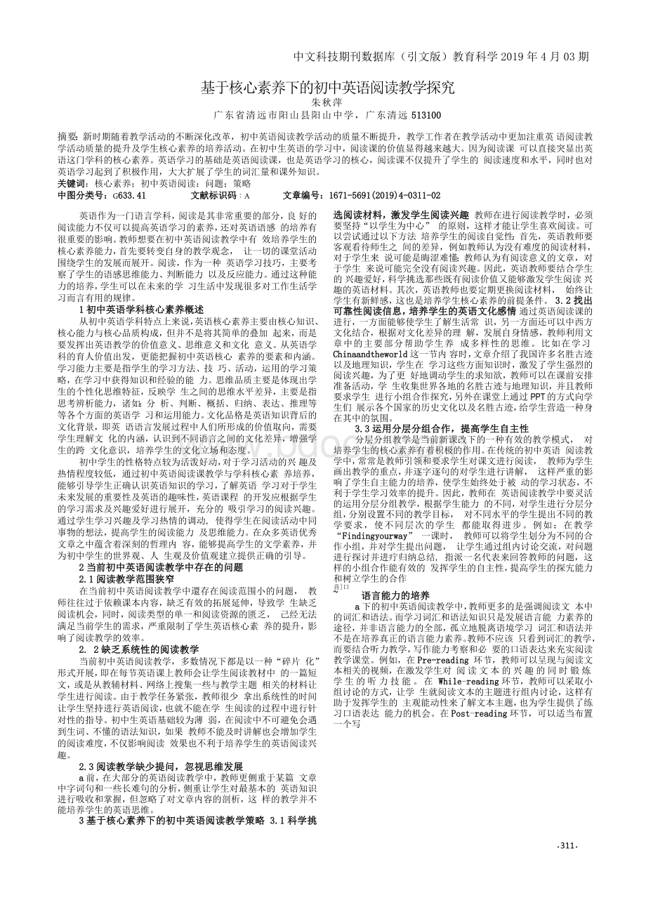 基于核心素养下的初中英语阅读教学探究Word下载.docx_第1页