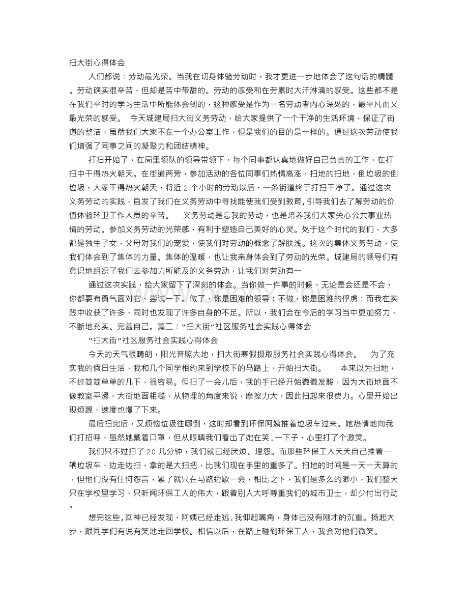 扫大街心得体会Word下载.doc