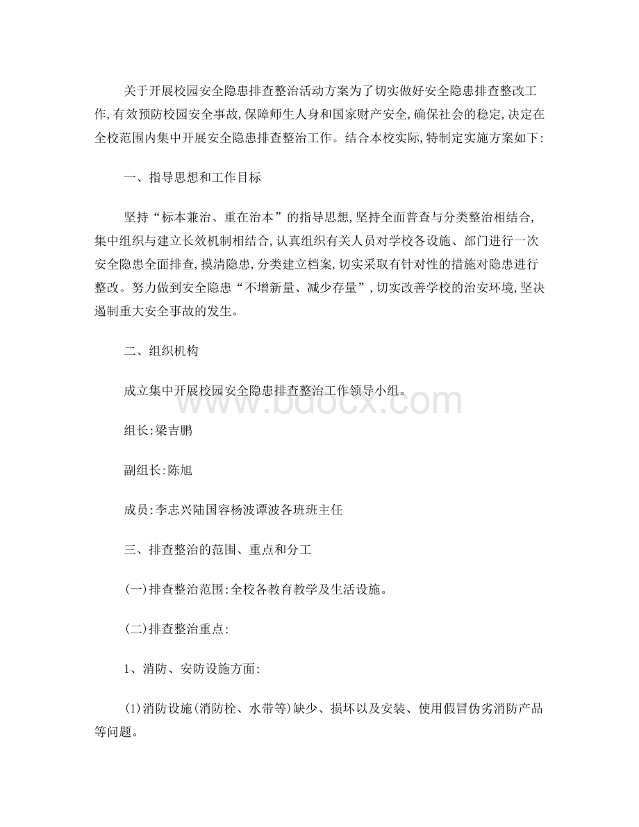 学校安全事故隐患排查治理工作制度Word文档下载推荐.doc_第2页