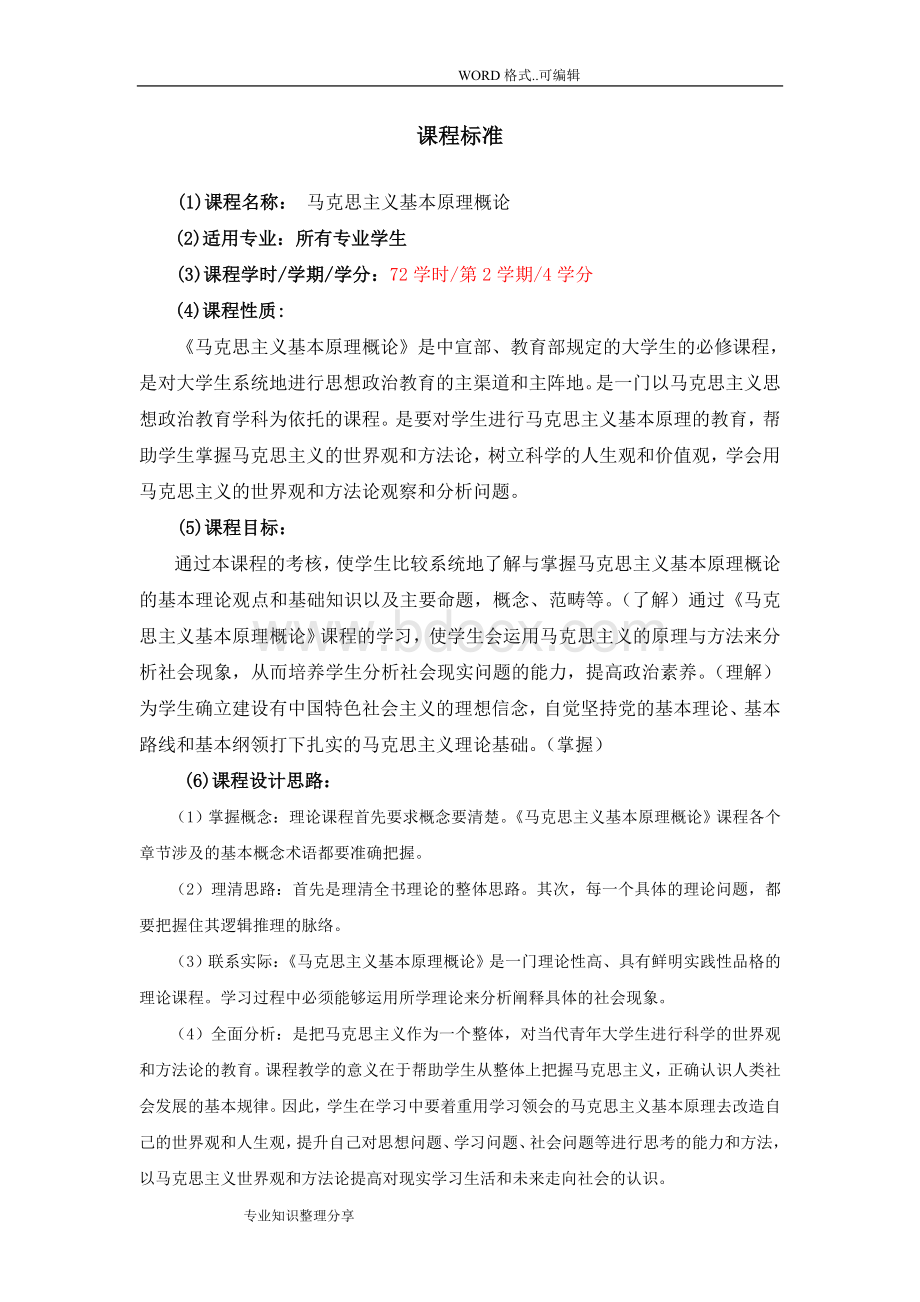 《马克思主义基本原理》课程标准Word格式.doc_第1页