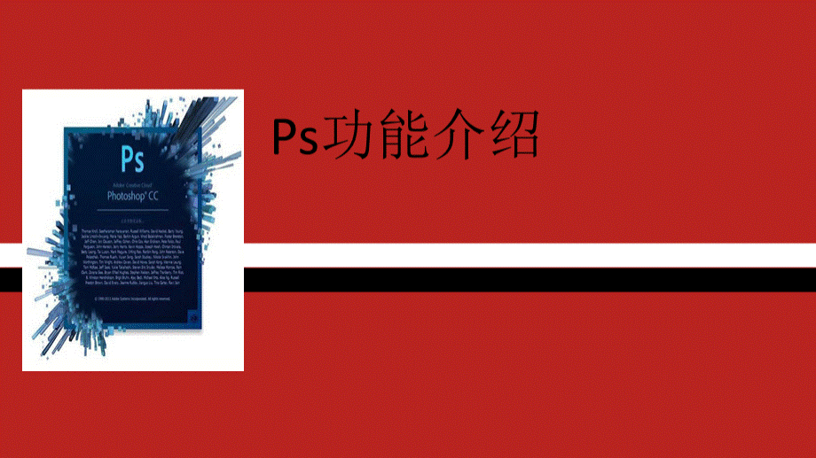 Ps功能介绍.pptx