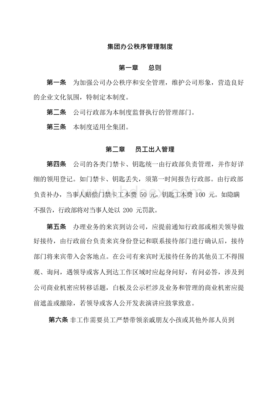 集团办公秩序管理制度文档格式.docx_第1页