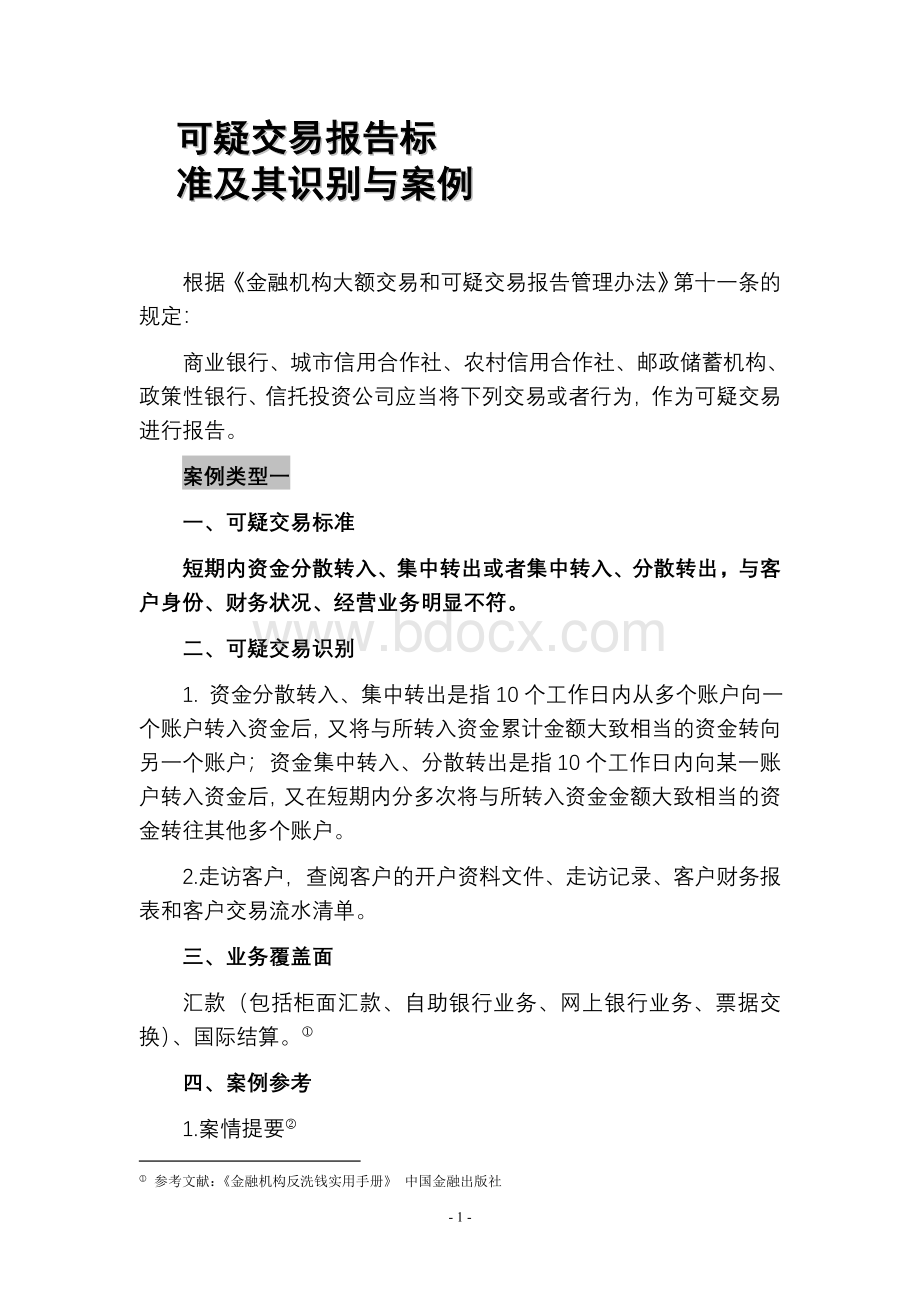 反洗钱可疑交易案例分析.doc