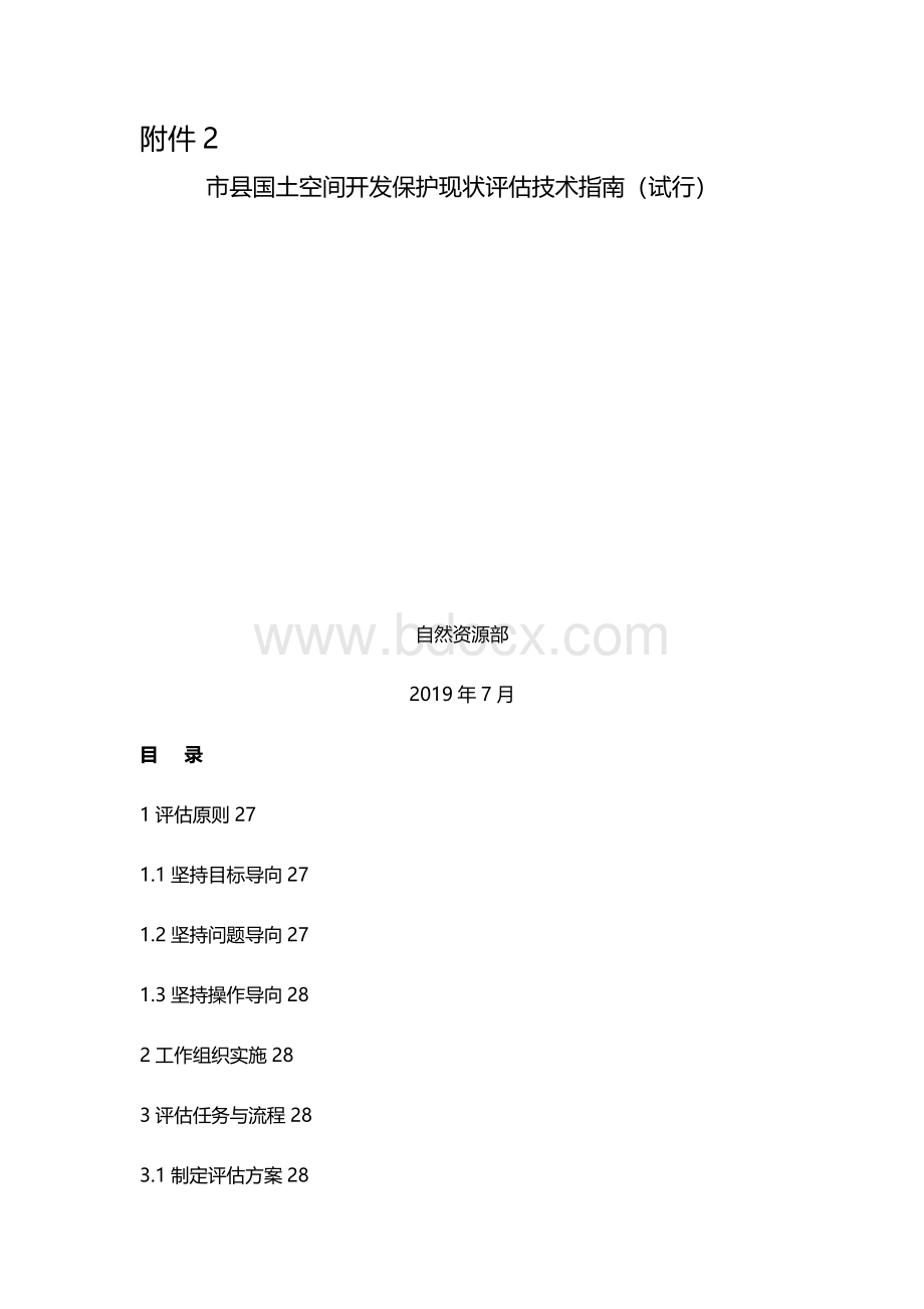 市县国土空间开发保护现状评估技术指南（试行）Word下载.docx_第1页