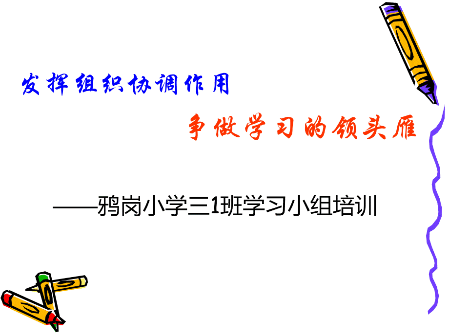 学习小组组长培训.ppt_第1页