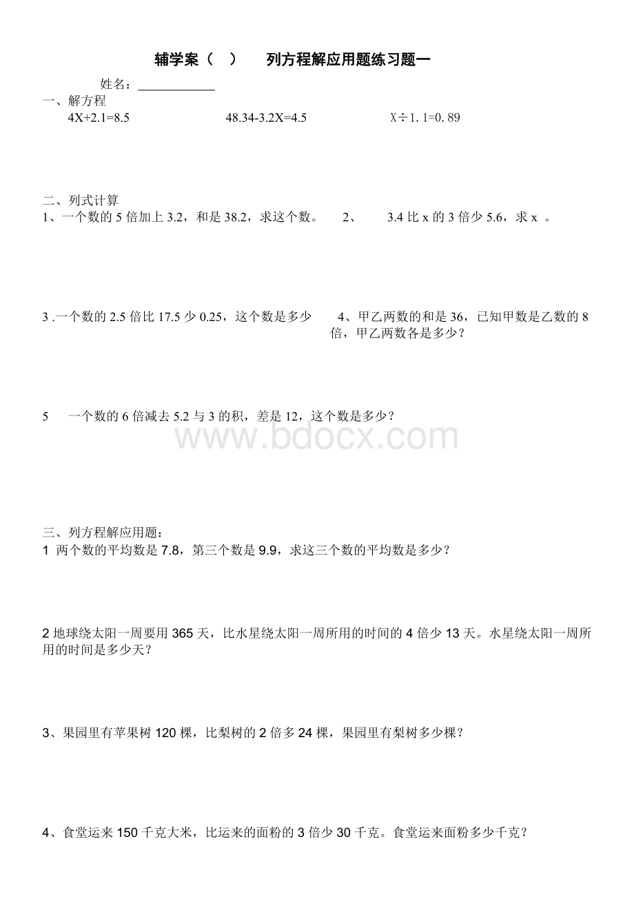 小学五年级数学简易方程(列方程解应用题)同步练习题.doc