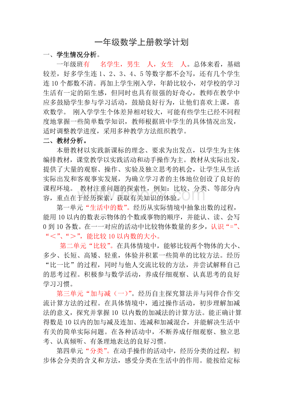 新北师大版一年级数学上册教学计划.doc_第1页