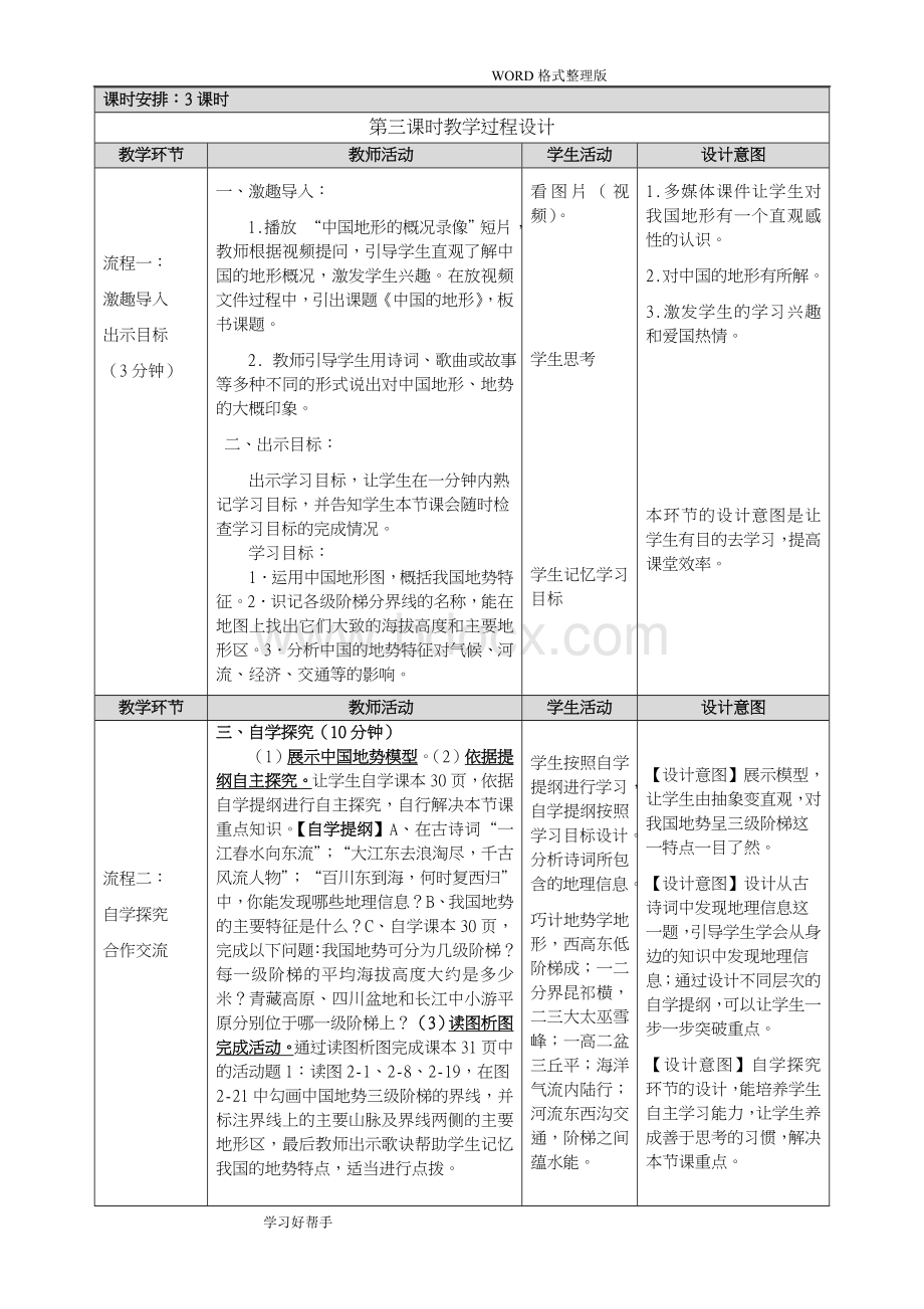 河南地理优质课一等奖《我国地形》教学设计Word文档格式.doc_第2页