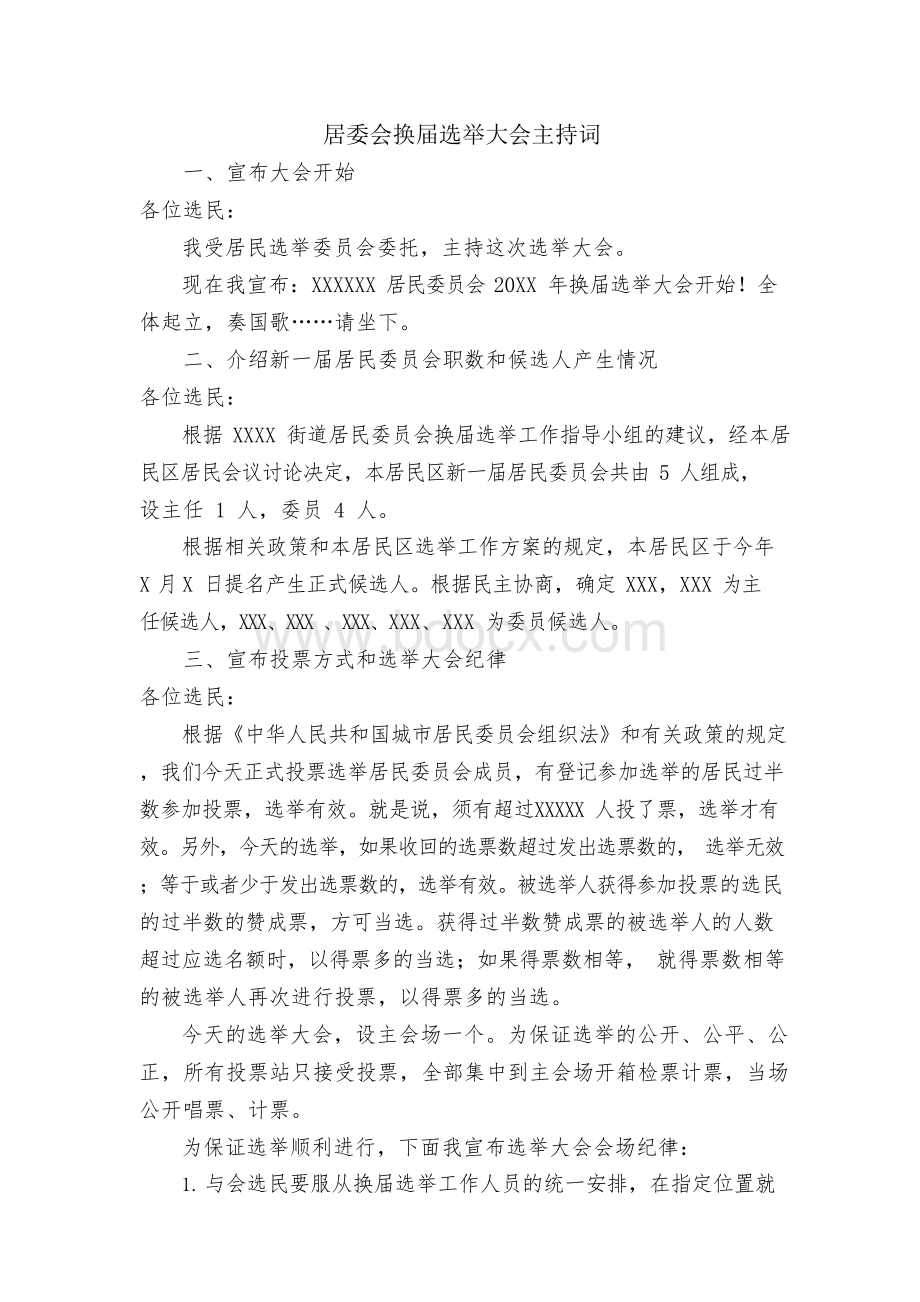 居委会换届选举大会主持词Word文档格式.docx_第1页