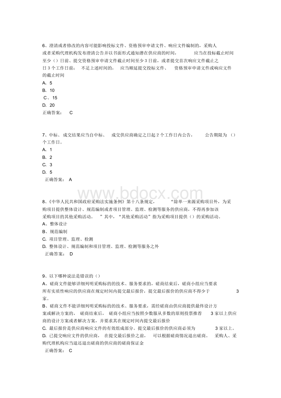 2019年政府采购评审专家考试试题库(完整版).docx_第2页